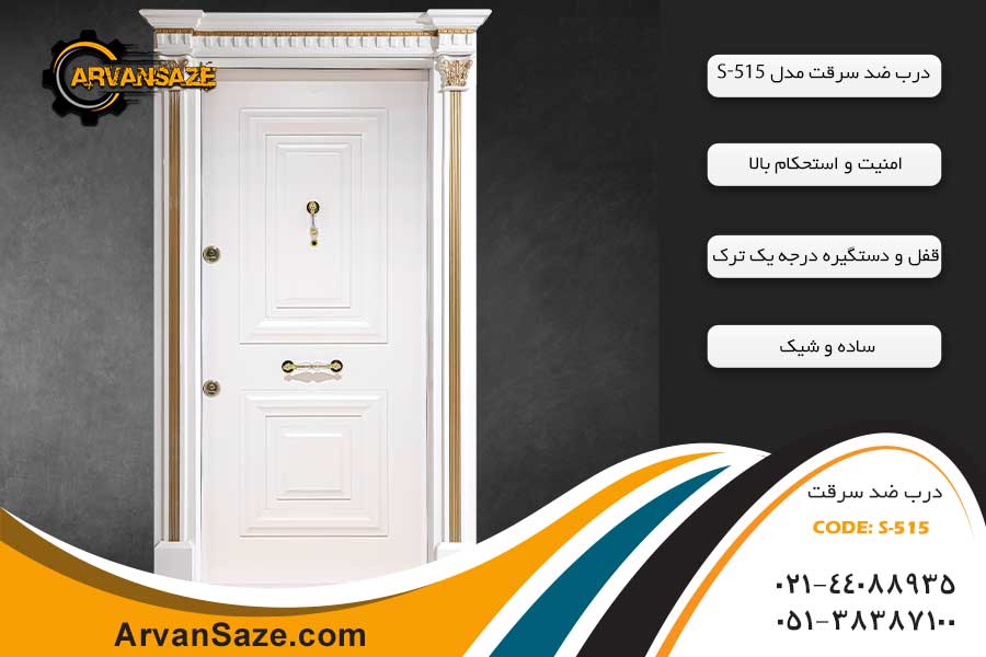 درب ضدسرقت S-515